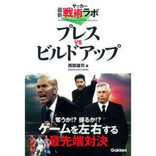 画像をギャラリービューアに読み込む, サッカー最新戦術ラボプレスｖｓビルドアッ
