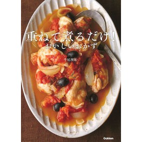 重ねて煮るだけ！おいしいおかず