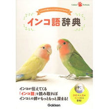 画像をギャラリービューアに読み込む, インコ語辞典
