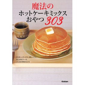 魔法のホットケーキミックスおやつ３０３