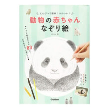 画像をギャラリービューアに読み込む, 動物の赤ちゃんなぞり絵
