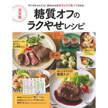 画像をギャラリービューアに読み込む, 決定版　糖質オフのラクやせレシピ

