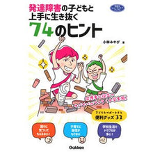 画像をギャラリービューアに読み込む, 発達障害の子どもと上手に生き抜く７４のヒ
