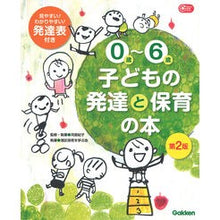 画像をギャラリービューアに読み込む, ０歳～６歳　子どもの発達と保育の本　２版

