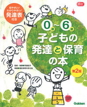 画像をギャラリービューアに読み込む, #河原紀子 #０歳～６歳子どもの発達と保育の本２版# 9784058008676 :9784058008676
