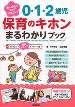 画像をギャラリービューアに読み込む, #今井和子 #０・１・２歳児保育のキホンまるわかりブ :9784058008683
