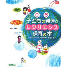 画像をギャラリービューアに読み込む, ０歳～６歳　子どもの発達とレジリエンス保

