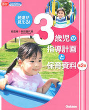 画像をギャラリービューアに読み込む, #秋田喜代美総監修 #３歳児の指導計画と保育資料第２版 :9784058008799
