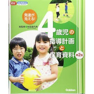 ４歳児の指導計画と保育資料　第２版