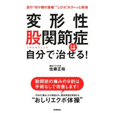 Load image into Gallery viewer, 変形性股関節症は自分で治せる！

