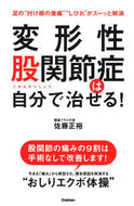 #佐藤正裕 #変形性股関節症は自分で治せる！ :9784058008829
