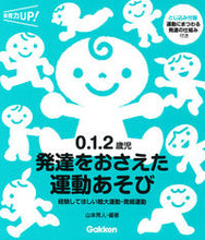 画像をギャラリービューアに読み込む, #山本秀人 #０．１．２歳児発達をおさえた運動あそび :9784058008997
