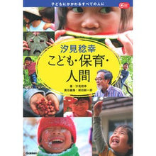 画像をギャラリービューアに読み込む, ＃汐見　稔幸　著 ＃汐見稔幸　こども・保育・人間 ｼｵﾐﾄｼﾕｷ 学研プラス 学研教育みらい 汐見稔幸 こども・保育・人間 (Gakken保育Books) : Written by Minoru Shiomi Minoru Shiomi Children/Chil : Written by Minoru Shiomi Minor :9784058009161
