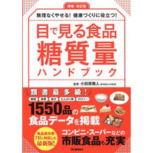 画像をギャラリービューアに読み込む, 目で見る食品糖質量ハンドブック　増補改訂
