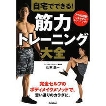 画像をギャラリービューアに読み込む, ＃山本 圭一 ＃自宅でできる！筋力トレーニング大全 ﾔﾏﾓﾄｹｲｲﾁ | Keiichi Yamamoto You can do it at home! Encyclopedia of strength training :9784058009239
