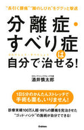 #酒井慎太郎 #分離症・すべり症は自分で治せる！ :9784058009260