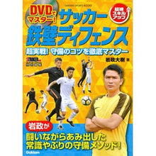Load image into Gallery viewer, ＃岩政 大樹 ＃ＤＶＤでマスター！サッカー鉄壁ディフェン ｲﾜﾏｻﾀﾞｲｷ 学研プラス Gakken DVDでマスター! サッカー 鉄壁ディフェンス (学研スポーツブックス) : Daiki Iwamasa Master with DVD! :9784058009383
