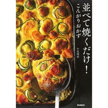画像をギャラリービューアに読み込む, 並べて焼くだけ！こんがりおかず
