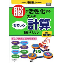 画像をギャラリービューアに読み込む, ＃川島　隆太　監修 ＃脳が活性化する大人のおもしろ計算脳ドリル ｶﾜｼﾏﾘﾕｳﾀ 学研プラス Gakken 脳が活性化する 大人のおもしろ計算脳ドリル (元気脳練習帳) : Supervised by Ryuta Kawashima Interesting mat : Supervised by Ryuta Kawashima  :9784058009451

