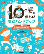 #大方美香監修 #１０の姿で伝える！要録ハンドブック :9784058009666