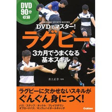 画像をギャラリービューアに読み込む, ＤＶＤでマスター！ラグビー　３カ月でうま
