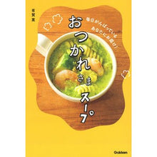 画像をギャラリービューアに読み込む, おつかれさまスープ
