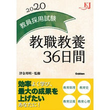 画像をギャラリービューアに読み込む, ’２０　教員採用試験教職教養３６日間
