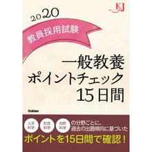 画像をギャラリービューアに読み込む, ’２０　教員採用試験一般教養ポイントチェ
