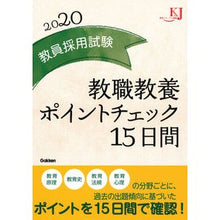 画像をギャラリービューアに読み込む, ’２０　教員採用試験教職教養ポイントチェ
