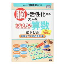 Load image into Gallery viewer, ＃川島　隆太　監修 ＃大人のおもしろ算数脳ドリル　数の迷路編 ｶﾜｼﾏﾘﾕｳﾀ 学研プラス Gakken 脳が活性化する大人のおもしろ算数脳ドリル 計算クイズ・数の迷路編: 62日1880問 : Supervised by Ryuta Kawashima Inte : Supervised by Ryuta Kawashima  :9784058009819
