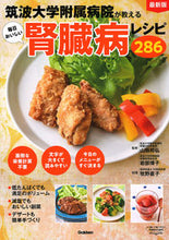 画像をギャラリービューアに読み込む, ＃山縣 邦弘 ＃毎日おいしい腎臓病レシピ２８６ ﾔﾏｶﾞﾀｸﾆﾋﾛ | Yamagatakunihiro 286 delicious kidney disease recipes every day :9784058009888
