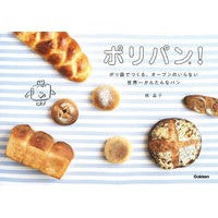 画像をギャラリービューアに読み込む, ポリパン！　ポリ袋でつくる、オーブンのい
