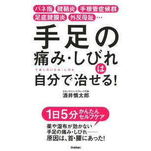 手足の痛み・しびれは自分で治せる！