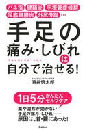 #酒井慎太郎 #手足の痛み・しびれは自分で治せる！