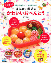 画像をギャラリービューアに読み込む, #阪下千恵 #かんたん！はじめて園児のかわいいおべんと
