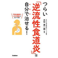 画像をギャラリービューアに読み込む, つらい「逆流性食道炎」は自分で治せる！
