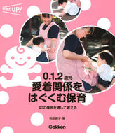 #帆足暁子 #０．１．２歳児愛着関係をはぐくむ保育
