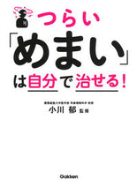 画像をギャラリービューアに読み込む, #小川郁監修 #つらい「めまい」は自分で治せる！
