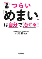 #小川郁監修 #つらい「めまい」は自分で治せる！