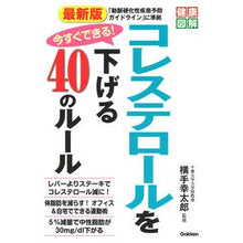 画像をギャラリービューアに読み込む, 最新版　コレステロールを下げる４０のルー
