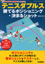 画像をギャラリービューアに読み込む, #橋爪宏幸 #テニスダブルスＤＶＤ付勝てるポジショ :9784058010204
