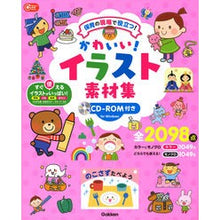 画像をギャラリービューアに読み込む, かわいい！イラスト素材集　ＣＤ－ＲＯＭ付
