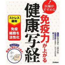 画像をギャラリービューアに読み込む, 医師がすすめる　免疫力が上がる健康写経
