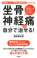 #酒井慎太郎 #坐骨神経痛は自分で治せる！ :9784058010426