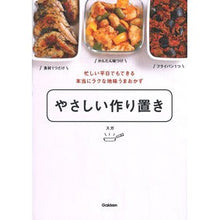 画像をギャラリービューアに読み込む, ＃スガ　著 ＃やさしい作り置き ｽｶﾞ 学研プラス Gakken : Written by Suga Easy to make ahead of time :9784058010433
