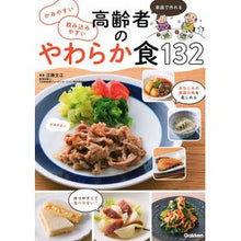 Load image into Gallery viewer, #Fumie Egashira #Soft Food for Seniors 132 Fumie Egashira Gakken Plus Gakken Easy to chew, easy to swallow Soft Food for Seniors 132: Homemade: Written by Fumie Egashira Soft food for the elderly: Written by Fumie Egashira Soft: 9784058010457
