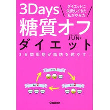 Load image into Gallery viewer, ３Ｄａｙｓ糖質オフダイエット JUN 3 Days low carb diet
