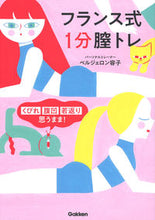 画像をギャラリービューアに読み込む, ＃ベルジェロン 容子 ＃フランス式１分膣トレ　くびれ腹凹若返り思 : ベルジエロンヨウコ : French-style 1-minute vaginal training - Rejuvenate your constriction and tummy tuck :  : 9784058010556
