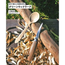 Load image into Gallery viewer, グリーンウッドワーク　生木で暮らしの道具
