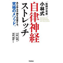 画像をギャラリービューアに読み込む, ＃医師が考案小林式自律神経ストレッチ :9784058010754
